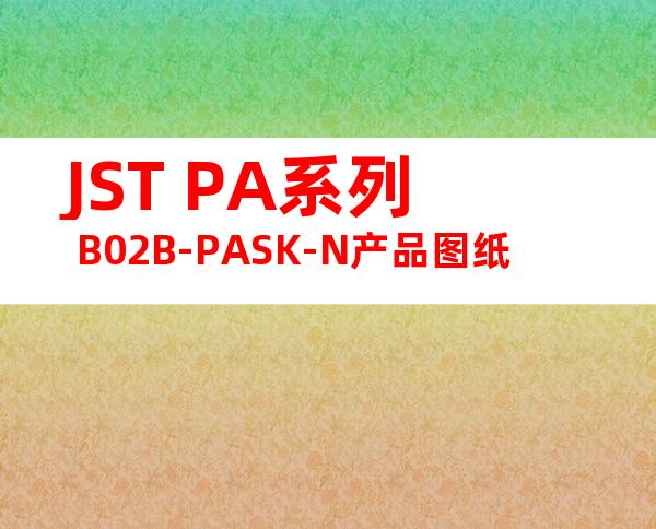 JST PA系列 B02B-PASK-N产品图纸